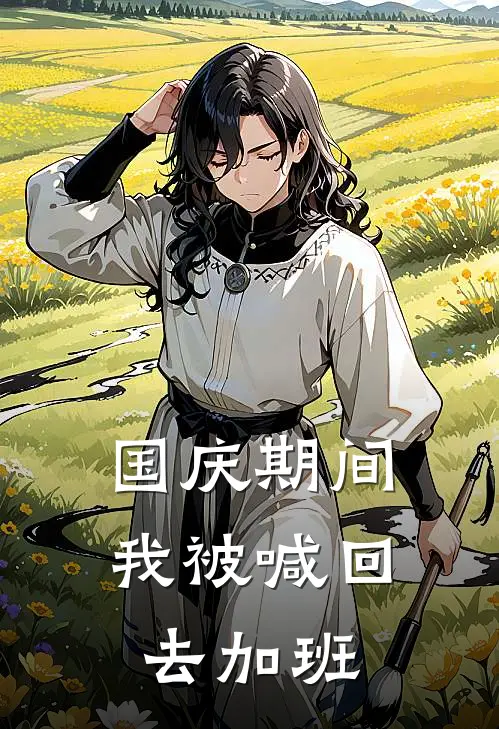 国庆期间，我被喊回去加班