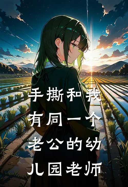 手撕和我有同一个老公的幼儿园老师
