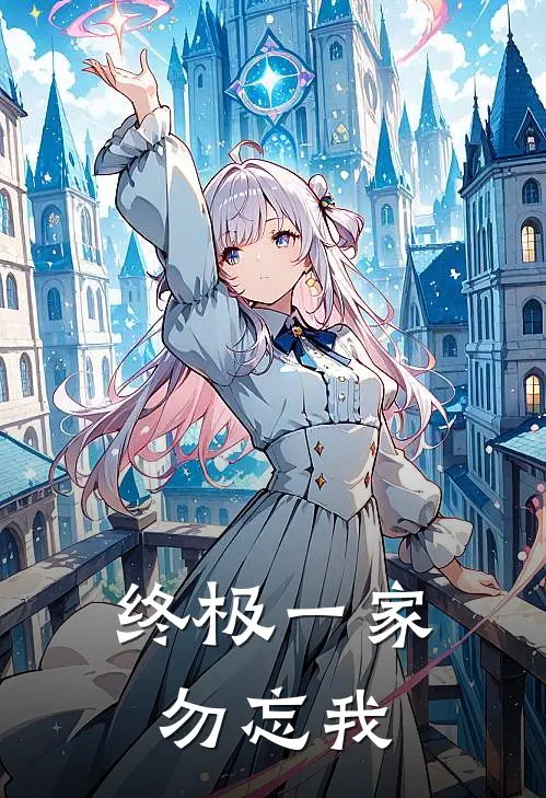 终极一家：勿忘我