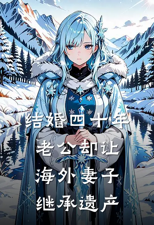 结婚四十年，老公却让海外妻子继承遗产