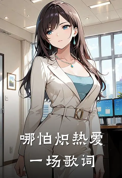 哪怕炽热爱一场歌词