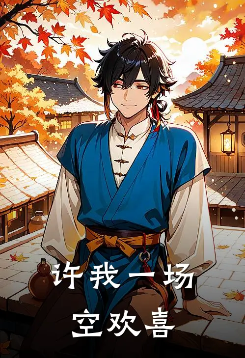 许我一场空欢喜