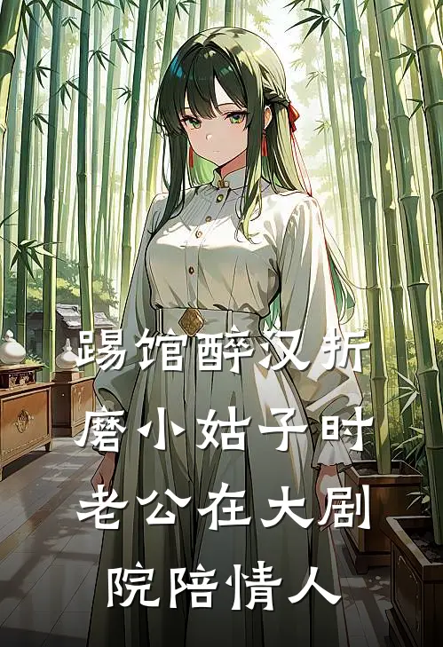 踢馆醉汉折磨小姑子时，老公在大剧院陪情人